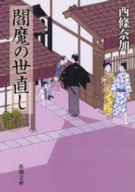 閻魔の世直し - 善人長屋 新潮文庫