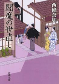 新潮文庫<br> 閻魔の世直し―善人長屋