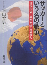 サッカーという名の戦争 - 日本代表、外交交渉の裏舞台 新潮文庫