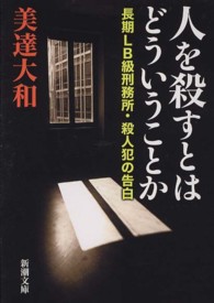 新潮文庫<br> 人を殺すとはどういうことか―長期ＬＢ級刑務所・殺人犯の告白