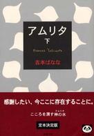 アムリタ 〈下巻〉 新潮文庫