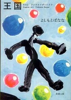 王国 〈その１〉 アンドロメダ・ハイツ 新潮文庫
