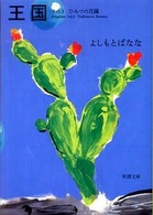 王国 〈その３〉 ひみつの花園 新潮文庫