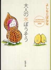新潮文庫<br> 大人の水ぼうそう―ｙｏｓｈｉｍｏｔｏｂａｎａｎａ．ｃｏｍ　２００９