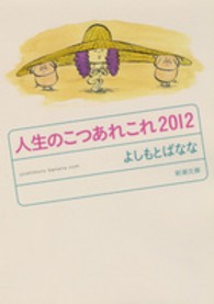 人生のこつあれこれ２０１２ 新潮文庫