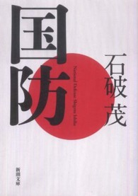 新潮文庫<br> 国防