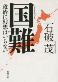 新潮文庫<br> 国難―政治に幻想はいらない