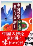 中国の旅、食もまた楽し 新潮文庫