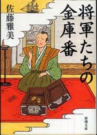 新潮文庫<br> 将軍たちの金庫番