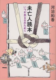 新潮文庫<br> 未亡人読本―いつか来る日のために