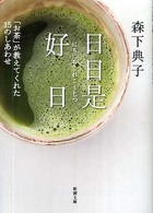 新潮文庫<br> 日日是好日―「お茶」が教えてくれた１５のしあわせ