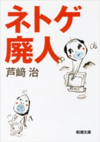 新潮文庫<br> ネトゲ廃人