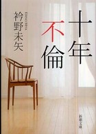 新潮文庫<br> 十年不倫