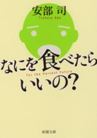 なにを食べたらいいの？ 新潮文庫