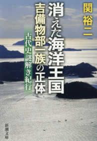 消えた海洋王国吉備物部一族の正体 - 古代史謎解き紀行 新潮文庫