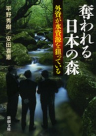 奪われる日本の森 - 外資が水資源を狙っている 新潮文庫