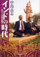 新潮文庫<br> インドの時代―豊かさと苦悩の幕開け
