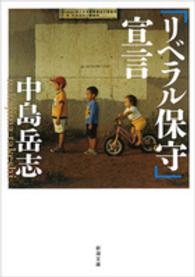 「リベラル保守」宣言 新潮文庫