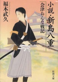 小説・新島八重会津おんな戦記 新潮文庫