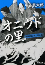 オニウドの里 - 秘闘秘録新三郎＆魁 新潮文庫