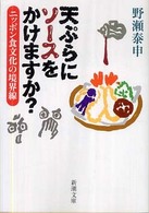 新潮文庫<br> 天ぷらにソースをかけますか？―ニッポン食文化の境界線