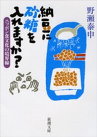 納豆に砂糖を入れますか？ - ニッポン食文化の境界線 新潮文庫