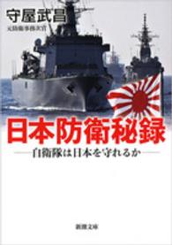 新潮文庫<br> 日本防衛秘録―自衛隊は日本を守れるか