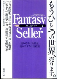 Ｆａｎｔａｓｙ　Ｓｅｌｌｅｒ 新潮文庫