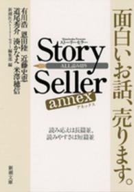 新潮文庫<br> Ｓｔｏｒｙ　Ｓｅｌｌｅｒ　ａｎｎｅｘ