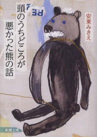 頭のうちどころが悪かった熊の話 新潮文庫