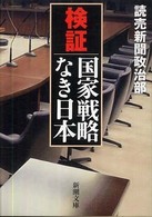 検証国家戦略なき日本 新潮文庫