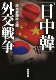 「日中韓」外交戦争 新潮文庫