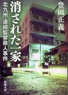 新潮文庫<br> 消された一家―北九州・連続監禁殺人事件