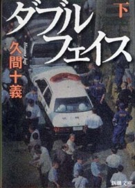 ダブルフェイス 〈下巻〉 新潮文庫