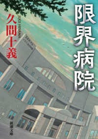 限界病院 新潮文庫