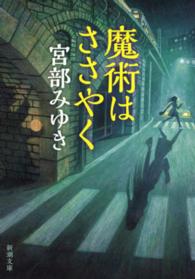 新潮文庫<br> 魔術はささやく （改版）