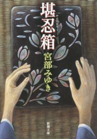 堪忍箱 新潮文庫 （改版）