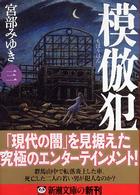 模倣犯 〈３〉 新潮文庫
