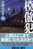 新潮文庫<br> 模倣犯〈４〉