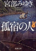 新潮文庫<br> 孤宿の人〈下〉