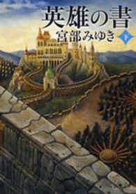 英雄の書 〈下巻〉 新潮文庫