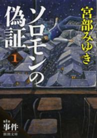 新潮文庫<br> ソロモンの偽証〈１〉第１部　事件〈上〉