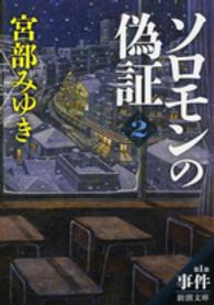 新潮文庫<br> ソロモンの偽証〈２〉第１部　事件〈下〉