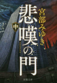 新潮文庫<br> 悲嘆の門〈中〉