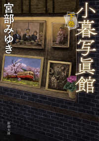 小暮写眞館 〈下巻〉 新潮文庫