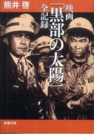 新潮文庫<br> 映画「黒部の太陽」全記録