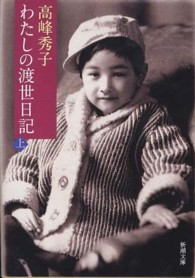 新潮文庫<br> わたしの渡世日記〈上〉