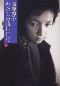 わたしの渡世日記 〈下巻〉 新潮文庫