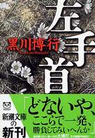 左手首 新潮文庫