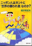 新潮文庫<br> ニッポン人はホントに「世界の嫌われ者」なのか？